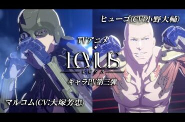 【マルコム＆ヒューゴ編】TVアニメ「Levius レビウス」キャラPV第三弾