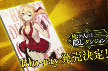 TVアニメ『俺だけ入れる隠しダンジョン』Blu-ray告知CM