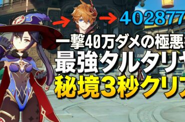【原神】一撃40万ダメージ出せる最強タルタリヤの秘境3秒クリア術｜Genshin Impact 【ゆっくり実況】