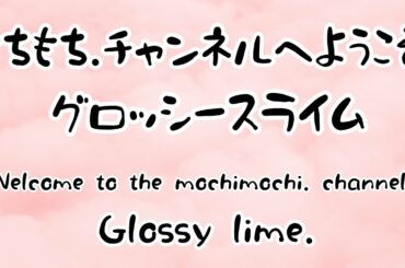【スライムＡＳＭＲ】グロッシースライム2種類できたよー👏　メイキングしようー💝　I made 2 kinds of glossy lime ♪