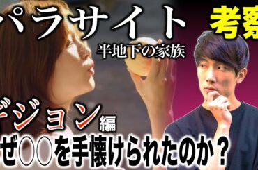 【パラサイト 半地下の家族】ギジョンの運命を考察！3匹の犬の意味とは？※ネタバレ大量【映画レビュー #4】