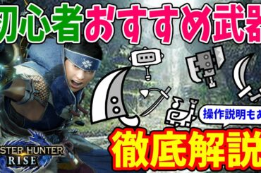 【モンハンライズ】初心者おすすめ武器はこれ！全14武器種を徹底解説！強い点や注意点、操作方法も紹介【モンスターハンターライズ 体験版攻略】