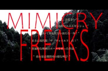 劇場映画『超擬態人間／MIMICRY FREAKS』予告編第二弾