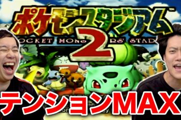 【ポケモンスタジアム2】霜降り世代ド真ん中!!名作64ゲームをプレイでテンションMAX!!【霜降り明星】