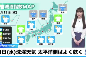 1月13日(水) 洗濯天気予報　太平洋側はよく乾く