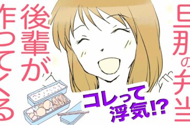 【漫画】これ浮気！？旦那が職場の女の子にお弁当を作ってもらっている！