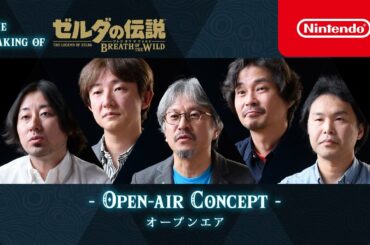 THE MAKING OF ゼルダの伝説 ブレス オブ ザ ワイルド [オープンエア]