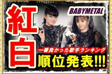 BABYMETALは何位!?紅白歌合戦で良かったと思う歌手ランキングで衝撃の結果に!!!【#babymetal #BABYMETAL 】