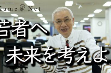 #040 若者へメッセージ