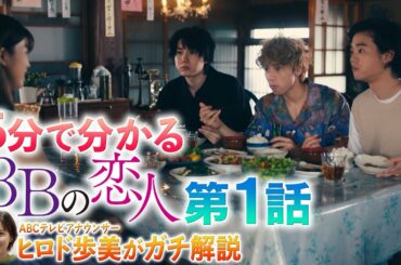 【５分で分かる３Ｂの恋人】第１話／ヒロド歩美アナがガチ解説！