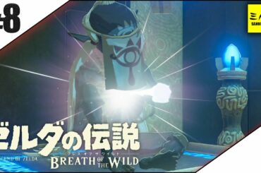 #8【三人称】ドンピシャとゼルダの伝説 ブレス オブ ザ ワイルド【Switch版】
