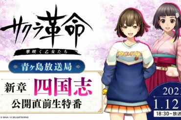『サクラ革命～華咲く乙女たち～』青ヶ島放送局　新章「四国志」公開直前生特番