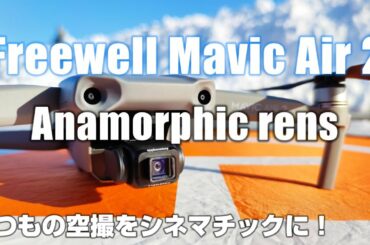 Freewell Mavic Air 2 用 アナモルフィックレンズ を紹介「いつもの空撮をシネマチックに！」