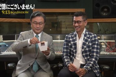 『記憶にございません！』監督・キャストコメント付特別映像