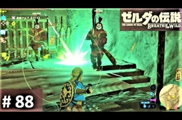【イーガ団のアジトを全滅！】攻略 ゼルダの伝説 ブレスオブザワイルド #88　"Yiga Clan Hideuot" BREATH OF THE WILD