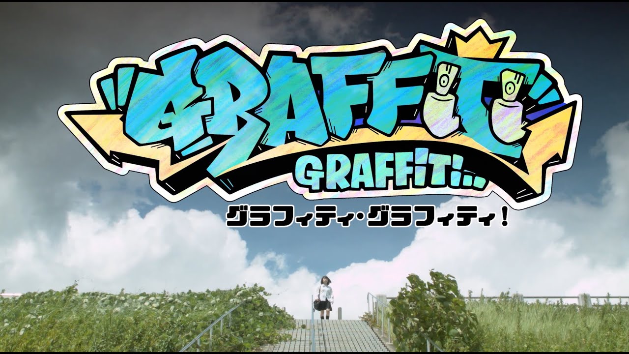 映画『グラフィティ・グラフィティ！』予告編