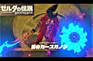 【雷のカースガノン　神獣ボス戦】攻略 ゼルダの伝説 ブレスオブザワイルド　"Thunderblight Ganon" BREATH OF THE WILD