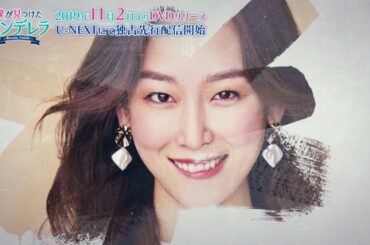 【第1回視聴無料】「僕が見つけたシンデレラ～Beauty Inside～」2019.11.2　DVDリリース！