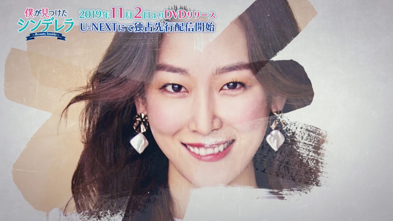 【第1回視聴無料】「僕が見つけたシンデレラ~Beauty Inside~」2019.11.2 DVDリリース! 【第1回視聴無料】「僕が見つけたシンデレラ~Beauty Inside~」2019.11.2 DVDリリース!