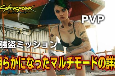 【マルチ詳細】マルチプレイには２つのモードが実装予定？【Cyberpunk 2077】｜最新情報　サイバーパンク ２０７７