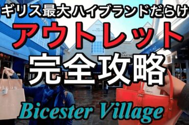 [超お得情報有り]ブラックフライデー爆買い？イギリスでハイブランド爆買いするならこのアウトレットは来るべし！動画後半商品レビューあり
