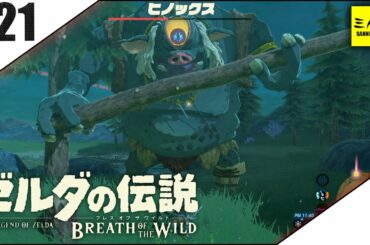 #21【三人称】ドンピシャとゼルダの伝説 ブレス オブ ザ ワイルド【Switch版】