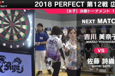 吉川美奈子 vs 佐藤詩織【女子1回戦】2018 PERFECTツアー 第12戦 広島