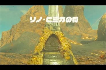 【DLCオルディン地方】リノ・ヒミカの祠攻略　ゼルダの伝説ブレスオブザワイルド