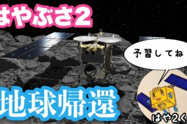 はやぶさ２応援企画！はや２くんを予習しよう