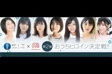 おうちヒロイン決定戦ファイナル配信