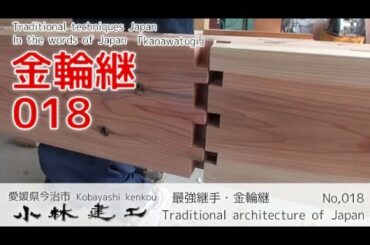 金輪継（2/2）大工神業・3日で100万再生された分解も可能な最強の継手_【小林建工_018】