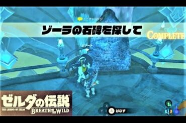 【ゾーラの石碑を探して : ジアートのイベント】 攻略 ゼルダの伝説 ブレスオブザワイルド  "Zora Stone Monuments" Zelda ; BREATH OF THE WILD