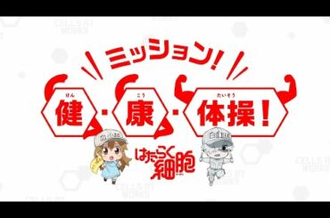 【はたらく細胞公式】「ミッション！健・康・体操！」