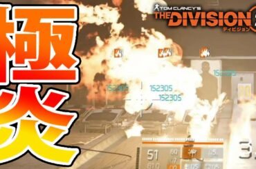 【ディビジョン2】燃えすぎwダメもエグすぎ！ファイアウォール 極炎スキルマン PvEビルド紹介 エピソード3 TU7 TheDivision2