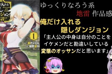 【なろう系作品感想②】俺だけ入れる隠しダンジョン【地雷】【ゆっくり＆VOICEROID】