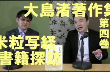 【年末年始SP】米粒写経書籍談義　2020.12.21　01大島渚著作集