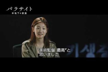 半地下の家も豪邸もセット！映画『パラサイト　半地下の家族』特別映像