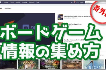【番外編】「ボードゲーム情報の集め方」ご紹介