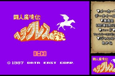 FC『闘人魔境伝 ヘラクレスの栄光』攻略チャート付き＆クリア -911本目【マルカツ!レトロゲーム】