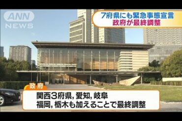 政府が最終調整　緊急事態宣言に7府県追加(2021年1月13日)