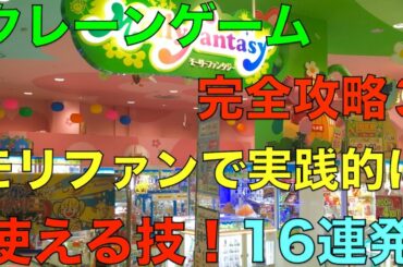 【モーリーファンタジー】クレーンゲーム完全攻略3 モーリーファンタジーで実践的に使える技！ 16連発メドレー  UFOキャッチャーjapanese claw machine