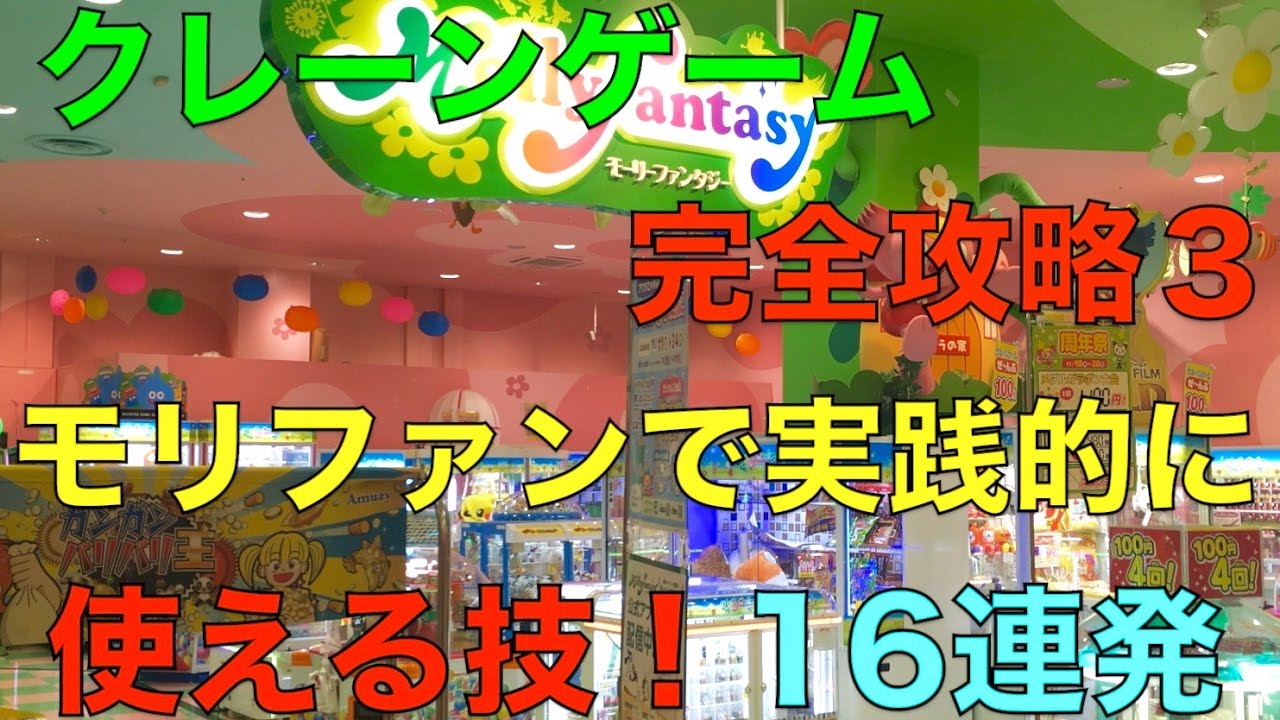 【モーリーファンタジー】クレーンゲーム完全攻略3 モーリーファンタジーで実践的に使える技! 16連発メドレー UFOキャッチャーjapanese claw machine 【モーリーファンタジー】クレーンゲーム完全攻略3 モーリーファンタジーで実践的に使える技! 16連発メドレー UFOキャッチャーjapanese claw machine