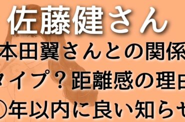 【佐藤健】本田翼さんがタイプ？！お互いの気持ち、今後の2人の関係性は？☆タロット占い