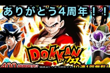 【ドッカンバトル】終4周年‼️最後の望みの新フェス限超サイヤ人4ベジータを狙って40連ガチャやったら……！？ありがとうベジータさん！あなたがナンバーワンです！！