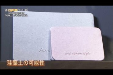 tvk【神奈川ビジネス Up To Date】公式　「注目の自然素材「珪藻土」が秘めた可能性」　2018.3.26放送