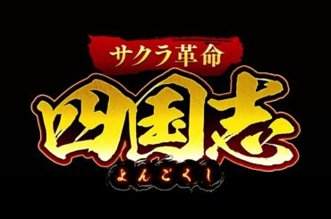 『サクラ革命』新章 四国志PV