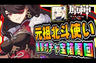 原神 元祖北斗使いによる無限ガチャ＆無限宝箱周回！世界ランク7冒険ランク53最前線参加型マルチ 原神げんしん 65話