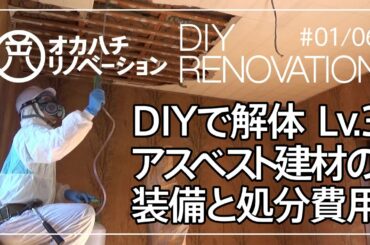 #01/06【DIY】セルフリノベーション・Lv3アスベスト含有建材のDIY解体と装備・廃材処分費用