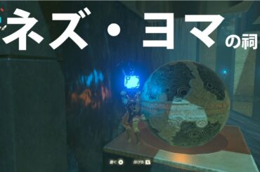 [ゼルダの伝説]ネズ・ヨマの祠をクリアした。宝箱もゲットした。