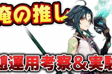 【原神】俺の推し「魈」の運用法考察！聖遺物セットや元素サポーター実験もやっていく！